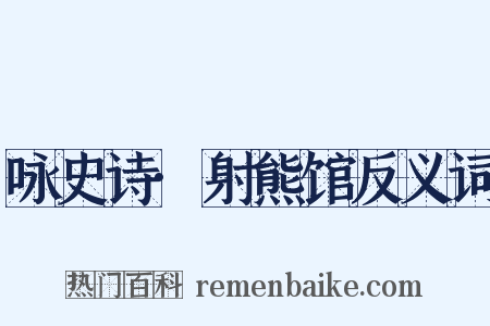 咏史诗·射熊馆反义词是什么意思的图片